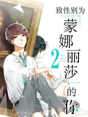 致性別為“蒙娜麗莎”的你。