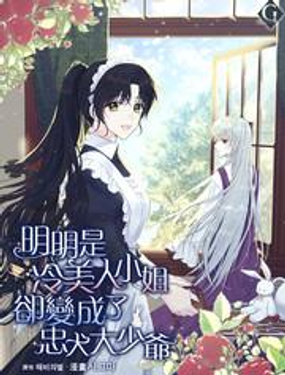 明明是冷美人小姐却变成了忠犭大少爷