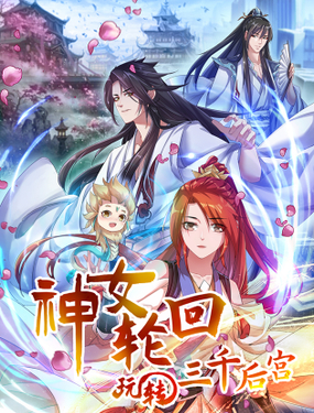 神女轮回玩转三千后宫
