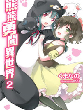 熊熊勇闯异世界