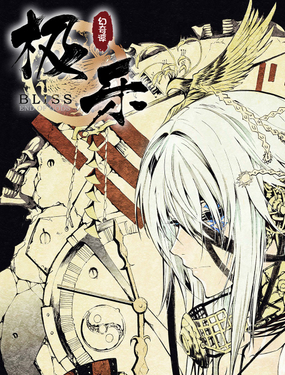 BLISS极乐幻奇谭