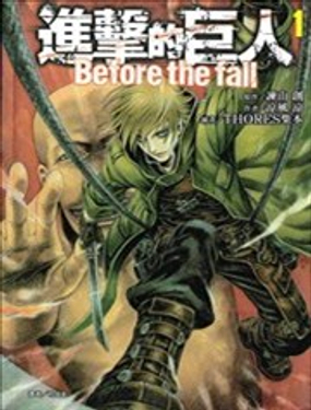 进击的巨人Before the fall