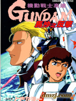 机动战士高达 马沙之反击