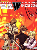 新机动战记WING EPISODE ZERO