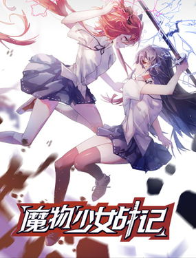 魔物少女战记