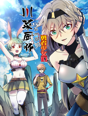 川菜厨师与异世界的勇者少女们