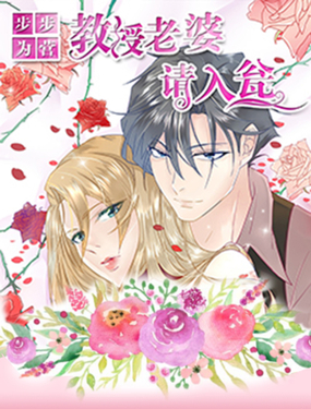 步步為營教授老婆請入甕