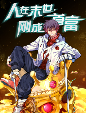 人在末世,刚成首富