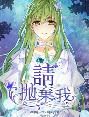 請拋棄我 - ???,???