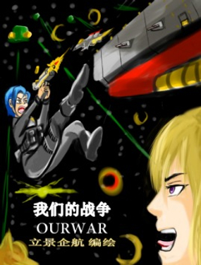 震惊！这是我们的战争 OUR WAR