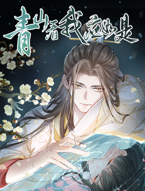 青山看我应如是