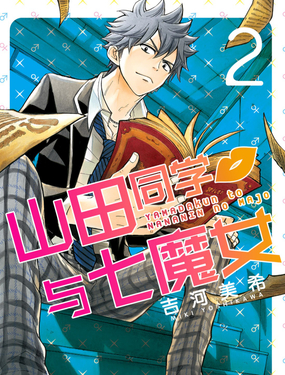 山田同學與七魔女