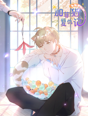 加菲貓復(fù)仇記 - 原著,金剛?cè)?作者,早睡不禿頭,編劇,溪里,長(zhǎng)佩文學(xué)