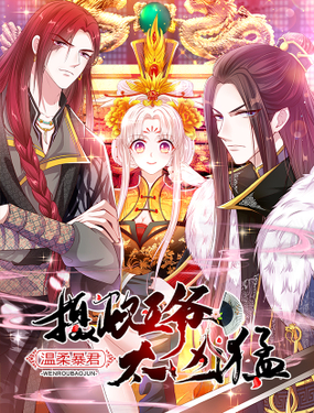 温柔暴君摄政王爷太凶勐