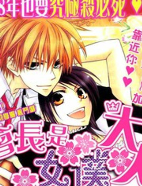 会长是女仆大人