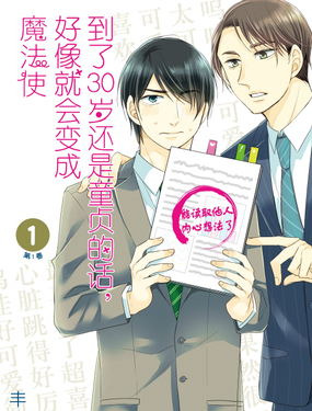 到了30歲還是童貞的話，好像就會變成魔法使