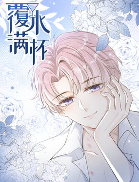 复水满杯