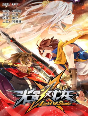 怀旧版光影对决