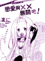 恋爱与xx无关吧!