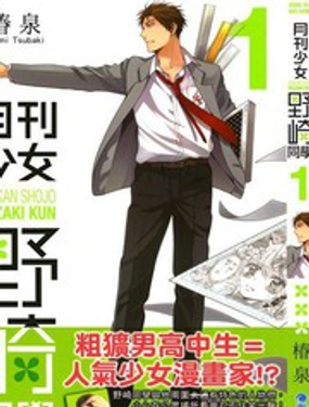 月刊少女野崎君