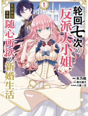 轮回七次的反派大小姐,在前敌国享受随心所欲的新婚生活