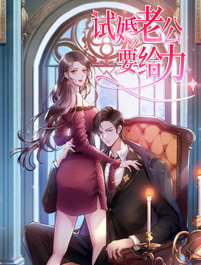 试婚老公,要给力