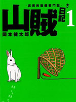 山贼日记真实的猎师奋斗记