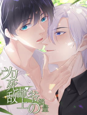 為死敵獻上爺的奶量