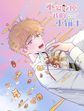 不要吃掉我的小餅干