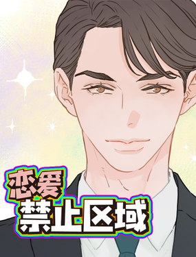 戀愛禁止區域