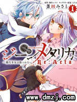 机巧少女不会受伤 ReActa