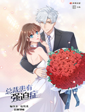 總裁患有強迫癥