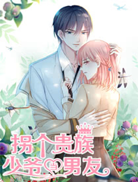 拐個貴族少爺當男友