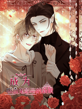成為吸血鬼影帝的新娘