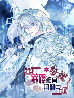 勿擾！暴躁神官執勤中 - 編劇,妖夏,主筆,MIAOGA/自由沙漏