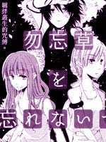 请君勿忘勿忘草