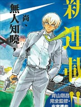 名侦探柯南零的日常