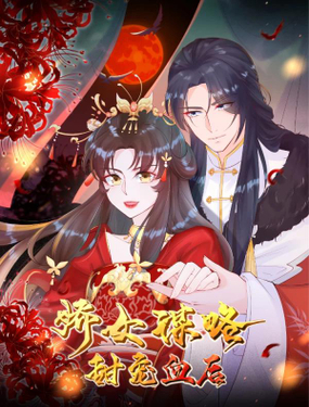 娇女谋略甜宠血后