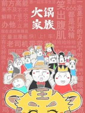 火锅家族特别版