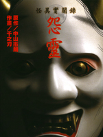 怪异实闻录 怨灵