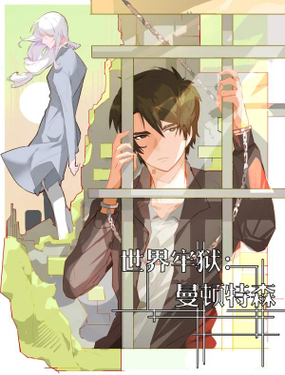 世界牢狱曼顿特森