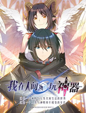我在人间玩神器
