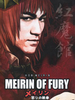 美铃 愤怒之铁拳