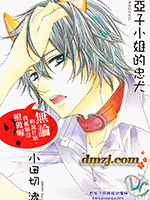 亚子小姐的忠犬