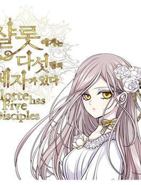 夏洛特和5个门徒