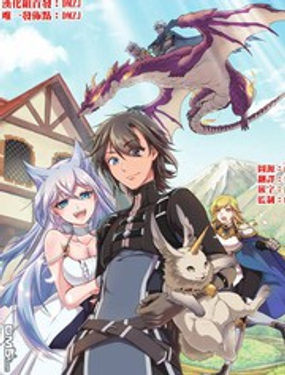 從Lv2開始開掛的原勇者候補悠閑的異世界生活 - 鬼城