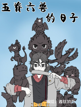 五嵴六獸的日子