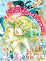 人鱼王子殿下