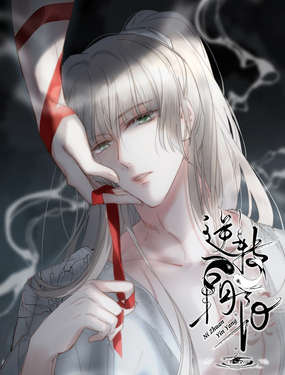 逆轉(zhuǎn)陰陽