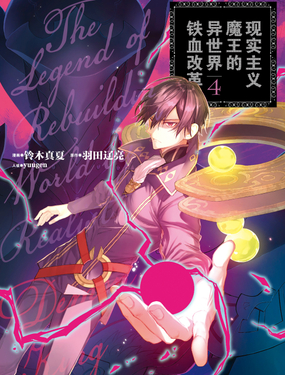 現(xiàn)實(shí)主義魔王的異世界鐵血改革